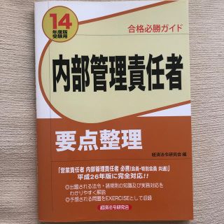 <送料込!> 内部管理責任者要点整理 合格必勝ガイド ２０１４年度版受験用(資格/検定)