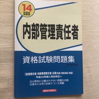 <送料込!> 内部管理責任者資格試験問題集 ２０１４年度版受験用(資格/検定)