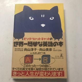 ビッグ・ファット・キャットの世界一簡単な英語の本(語学/参考書)