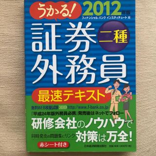 <送料込!> うかる！証券外務員二種最速テキスト ２０１２年版(ビジネス/経済)