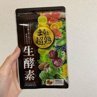 まるっと超熟　生酵素(ダイエット食品)