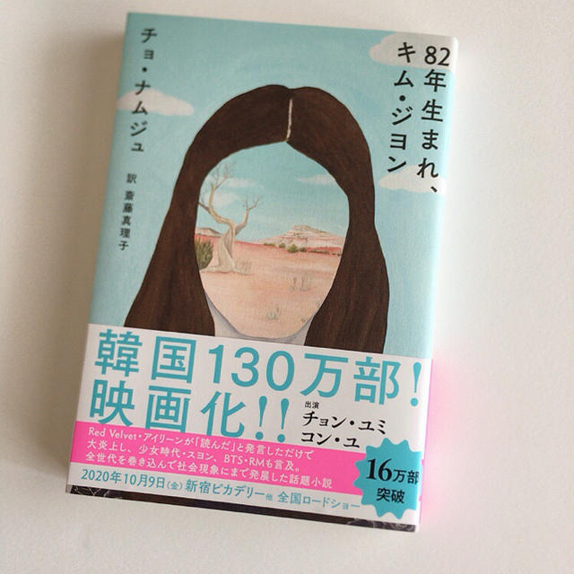 ８２年生まれ、キム・ジヨン エンタメ/ホビーの本(文学/小説)の商品写真