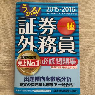 <送料込!> うかる！証券外務員一種必修問題集 ２０１５－２０１６年版(資格/検定)