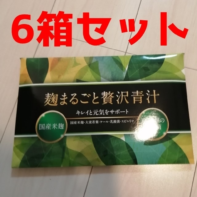 麹まるごと贅沢青汁 6箱セット 新品未開封