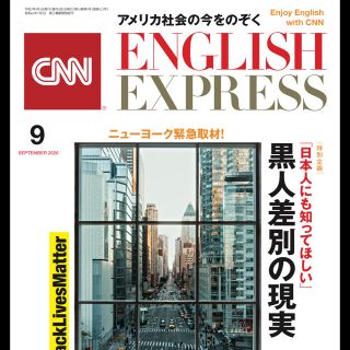 アサヒシンブンシュッパン(朝日新聞出版)のCNN English Express 9月号(語学/資格/講座)