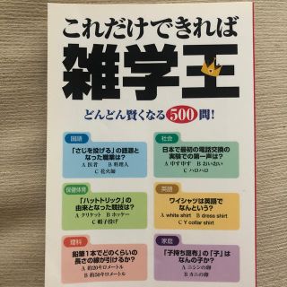 これだけできれば雑学王 どんどん賢くなる５００問！(語学/参考書)