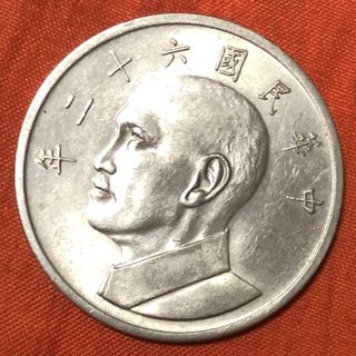 台湾 伍圓 中華民國六十二年(貨幣)