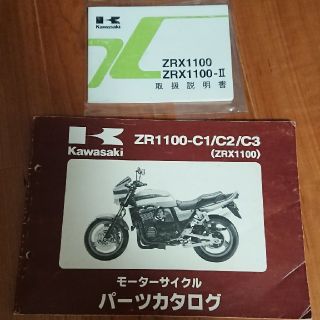 ZRX1100パーツカタログ、取扱説明書セット(カタログ/マニュアル)