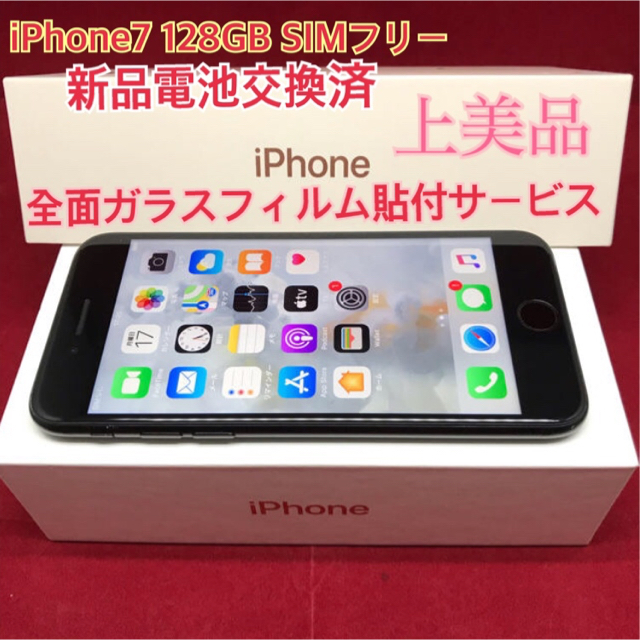 SIMフリー iPhone7 128GB ブラック上美品電池交換済 - スマートフォン本体
