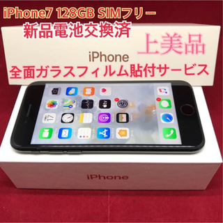 アップル(Apple)のSIMフリー iPhone7 128GB ブラック上美品電池交換済(スマートフォン本体)
