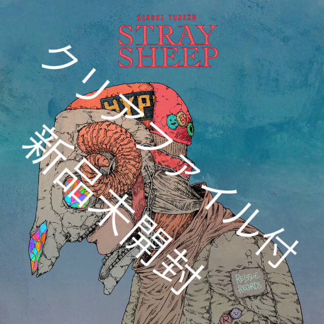 SONY(ソニー)のSTRAY SHEEP (通常盤) (クリアファイル) [ 米津玄師 ] エンタメ/ホビーのCD(ポップス/ロック(邦楽))の商品写真
