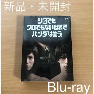 シロでもクロでもない世界で、パンダは笑う。Blu-rayBOX ポストカード付(TVドラマ)