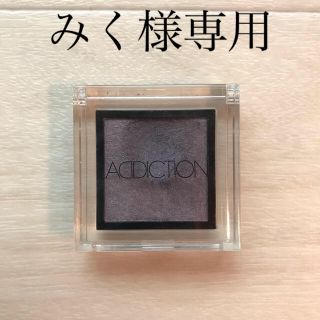 アディクション(ADDICTION)のアディクション アイシャドウ Yesterday(アイシャドウ)