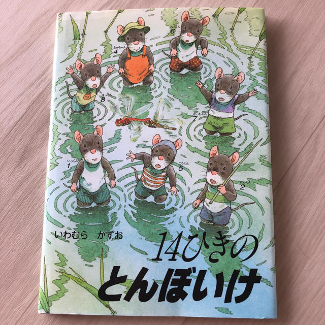 １４ひきのとんぼいけ エンタメ/ホビーの本(絵本/児童書)の商品写真