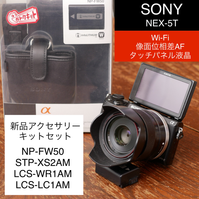 新作入荷】 新品バッテリー付き新品純正アクセサリーキットセット！ SONY NEX-5T