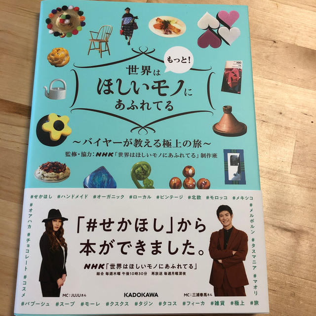 世界はもっと！ほしいモノにあふれてる バイヤーが教える極上の旅 エンタメ/ホビーの本(地図/旅行ガイド)の商品写真