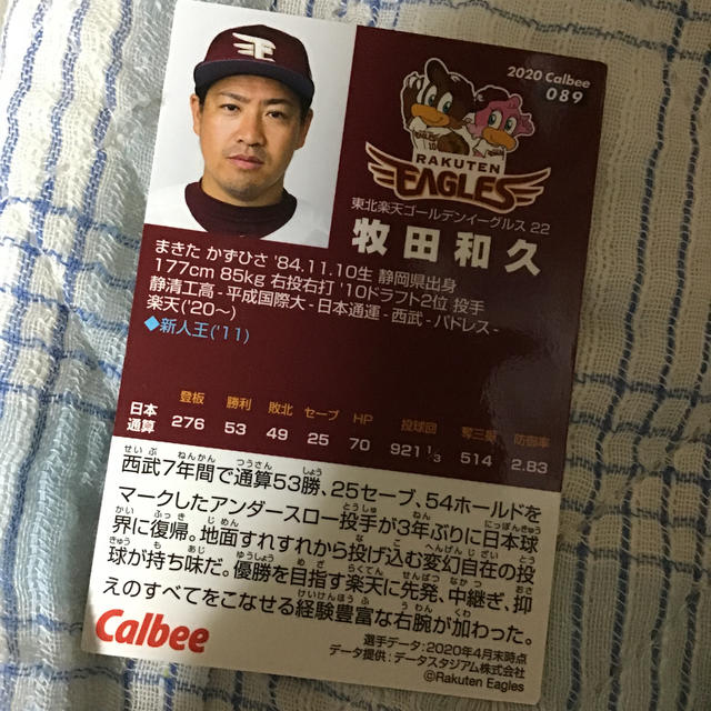 カルビー(カルビー)の牧田和久　カルビー  2020 第2弾　野球カード エンタメ/ホビーのタレントグッズ(スポーツ選手)の商品写真