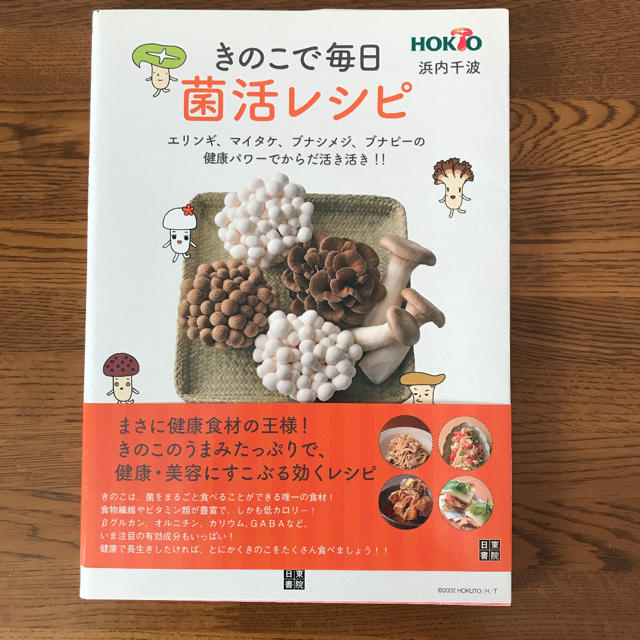 きのこで毎日菌活レシピ : エリンギ、マイタケ、ブナシメジ、ブナピーの健康パワ… エンタメ/ホビーの本(料理/グルメ)の商品写真