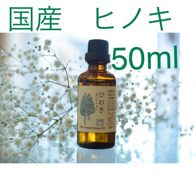 ラベンダー　ヒノキ　50ml エッセンシャルオイル コスメ/美容のリラクゼーション(エッセンシャルオイル（精油）)の商品写真