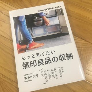 ムジルシリョウヒン(MUJI (無印良品))のもっと知りたい無印良品の収納(住まい/暮らし/子育て)