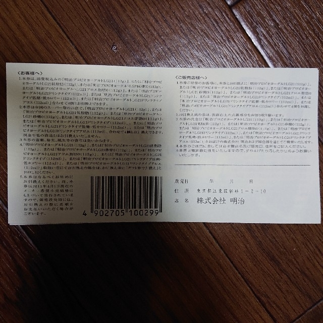 明治(メイジ)のLG21 引換券 4枚セット チケットの優待券/割引券(フード/ドリンク券)の商品写真