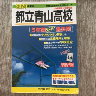 都立青山高校 ５年間スーパー過去問　ＤＬ可 ２０２０年度用(語学/参考書)