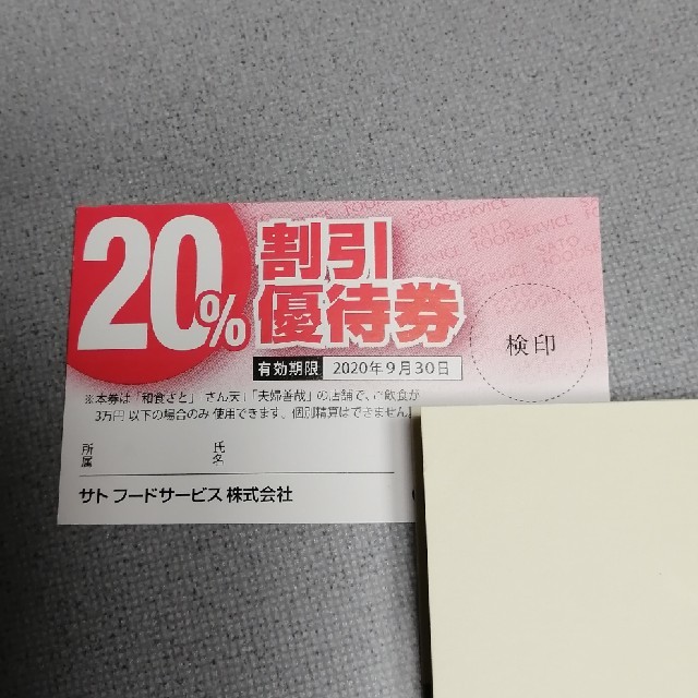 和食さと　割引券 チケットの優待券/割引券(レストラン/食事券)の商品写真