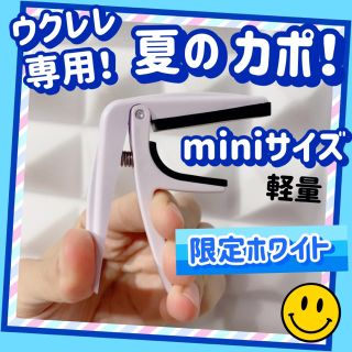 毎日発送！ウクレレ専用 カポ カポタスト 限定ホワイト！軽量 小さめ コンパクト(その他)