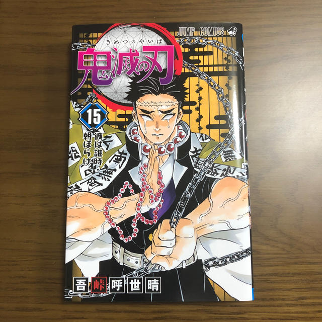 鬼滅の刃 １５　おっちゃん。様専用 | フリマアプリ ラクマ