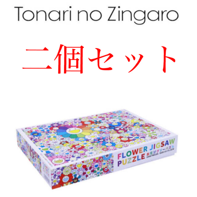 【新品】お花ジグソーパズル　フラワーパズル　村上隆　カイカイキキ　2個セット