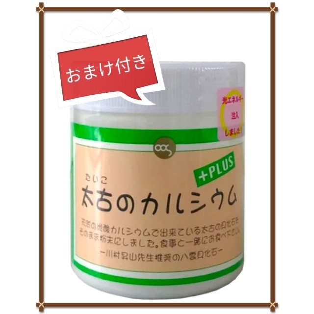 【おまけ付・送料無料・ラクマパック】太古のカルシウム プラス 220g １個