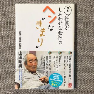 日本一社員がしあわせな会社のヘンな“きまり”(ビジネス/経済)