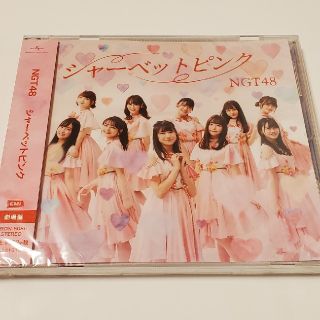 エヌジーティーフォーティーエイト(NGT48)の☆新品・未開封☆ NGT48 シャーベットピンク 劇場盤(アイドルグッズ)