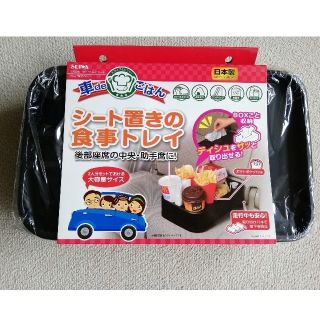 シート置きの食事トレイ　日本製　車内テーブル(車内アクセサリ)