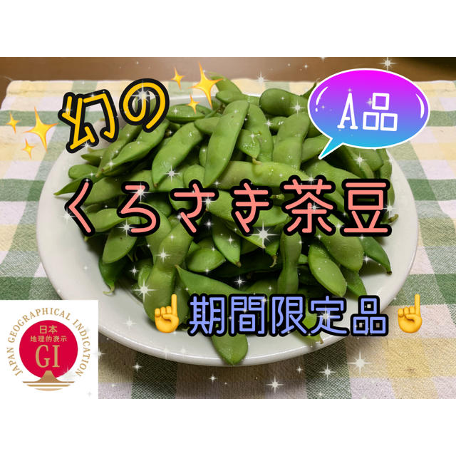 新潟県黒埼産 くろさき茶豆2kg  A品  食品/飲料/酒の食品(野菜)の商品写真