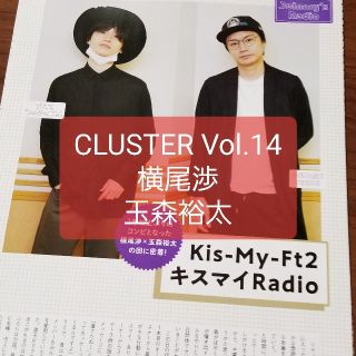 キスマイフットツー(Kis-My-Ft2)のＣＬＵＳＴＥＲ 俳優たちのグラビアとインタビューをキャッチ！ Ｖｏｌ．１４(アート/エンタメ)