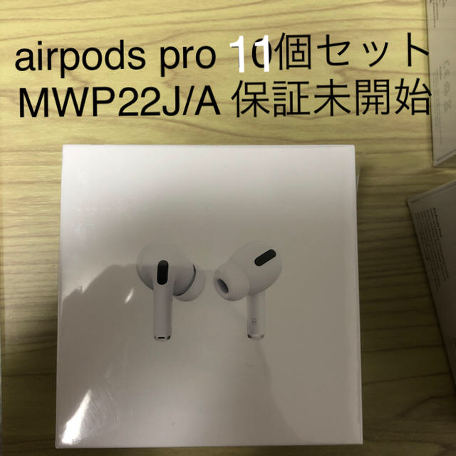 見事な Apple - airpods pro MWP22J/A 11個セット 保証未開始品 ヘッドフォン/イヤフォン