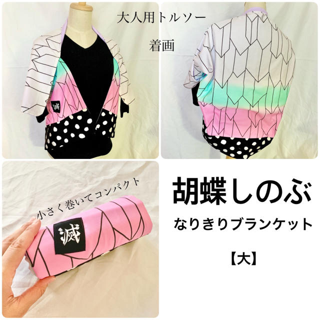 鬼滅の刃 なりきりブランケット 大 胡蝶しのぶの通販 By うさぎ餅 Usagimochi ラクマ 鬼滅の刃 なりきりブランケット 大 胡蝶しのぶの通販 By うさぎ餅 Usagimochi ラクマ