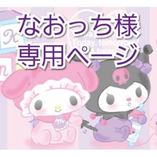 サンリオ(サンリオ)のクロミ　なおっち様専用(キャラクターグッズ)