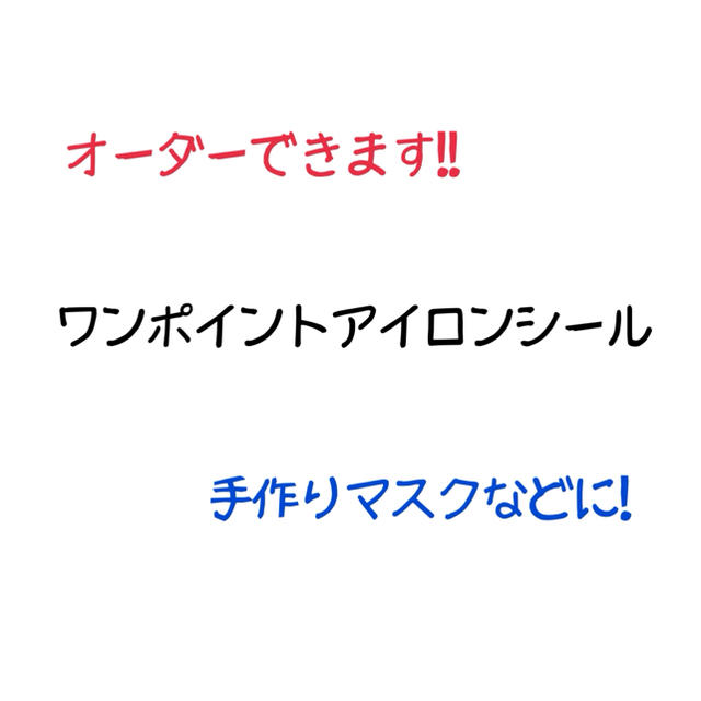 ♡ワンポイントアイロンシール♡オーダーOK！！