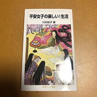 イワナミショテン(岩波書店)の【値下げ】「平安女子の楽しい！生活」(岩波ジュニア新書)(文学/小説)