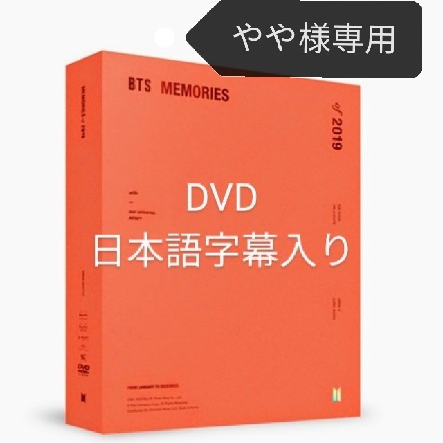 BTS メモリーズ DVD MEMORIES 2019 専用