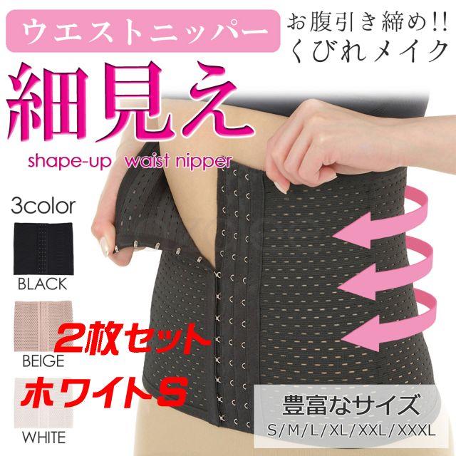 2枚セット コルセット ウエストニッパー ホワイト S コスメ/美容のダイエット(その他)の商品写真