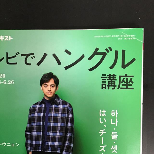 NHK テレビ テレビでハングル講座 2020年 06月号 エンタメ/ホビーの雑誌(専門誌)の商品写真