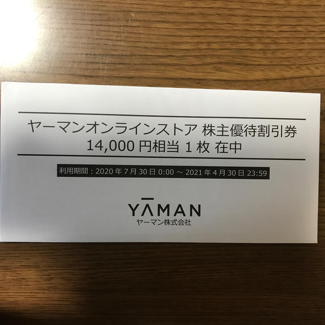 【値下げ！】ヤーマン  株主優待　14000円分　新品未開封