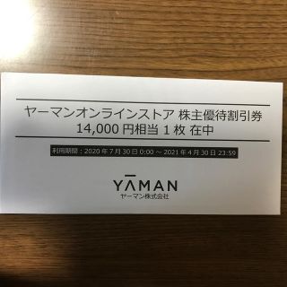 ヤーマン(YA-MAN)の【値下げ！】ヤーマン  株主優待　14000円分　新品未開封(ショッピング)