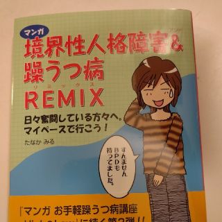 マンガ境界性人格障害＆（アンド）躁うつ病ｒｅｍｉｘ 日々奮闘している方々へ。マイ(人文/社会)