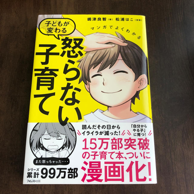 マンガでよくわかる子どもが変わる怒らない子育て エンタメ/ホビーの漫画(その他)の商品写真