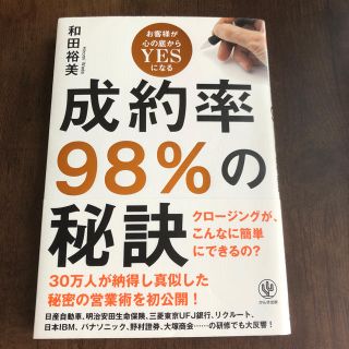 約率９８％の秘訣 お客様が心の底からＹＥＳになる(ビジネス/経済)