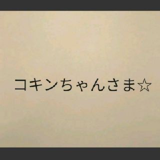 コキンちゃんさま☆(菓子/デザート)